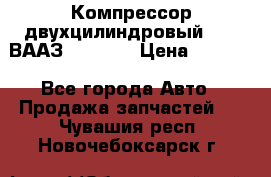 Компрессор двухцилиндровый  130 ВААЗ-3509-20 › Цена ­ 7 000 - Все города Авто » Продажа запчастей   . Чувашия респ.,Новочебоксарск г.